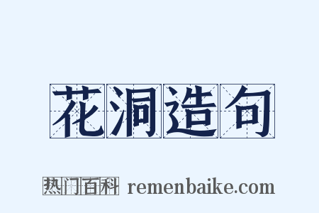 花洞造句是什么意思的图片